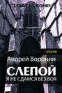 Слепой. Я не сдамся без боя!
