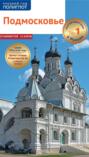 Полиглот.Подмосковье.Путеводитель с мини-разговорником (карта в кармашке) (12+)