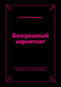 Безгрешный маркетинг