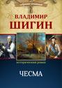 Электронная книга «Чесма (Собрание сочинений)» – Владимир Шигин