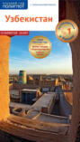 Узбекистан. Путеводитель с мини-разговорником