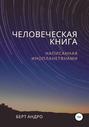 Человеческая книга