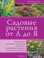 Электронная книга «Садовые растения от А до Я» – Валентин Воронцов