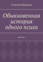 Обыкновенная история одного психа. Рассказ