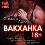 Вакханка. Full vers