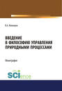 Введение в философию управления природными процессами