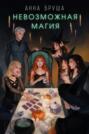Мусорная магия (Невозможная магия)