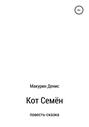 Кот Семен