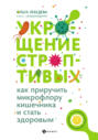 Укрощение строптивых: как приручить микрофлору