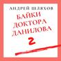 Байки доктора Данилова 2