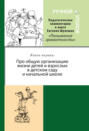 Ручной уголок. Книга 1. Про общую организацию жизни детей и взрослых в детском саду и начальной школе, их взаимоотношений вне занятий и на занятиях по разным родам деятельности
