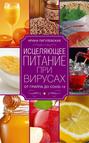 Электронная книга «Исцеляющее питание при вирусах. От гриппа до COVID-19» – И. С. Пигулевская