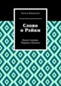 Слово о Рэйки. Книга первая. Первая ступень