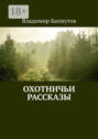 Охотничьи рассказы