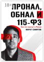 ПроНал, обнал и 115-ФЗ