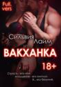 Вакханка. Full vers