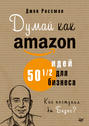 Думай как Amazon. 50 и 1\/2 идей для бизнеса