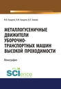 Металлогусеничные движители уборочно-транспортных машин высокой проходимости