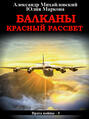 Балканы. Красный рассвет