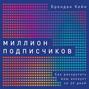 Миллион подписчиков. Как раскрутить ваш аккаунт за 30 дней