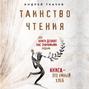 Таинство чтения. Как книги делают нас значимыми людьми