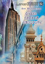Электронная книга «Очень плохой English» – Яна Варшавская