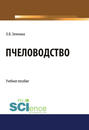 Электронная книга «Пчеловодство» – Ольга Владимировна Зеленина