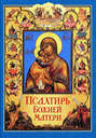 Псалтирь Божией Матери. Христианские песнопения Пресвятой Богородице, составленные по подобию псалмов Давида