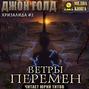 Хризалида. Ветры перемен