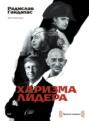 Харизма лидера (аудиокнига MP3)
