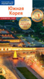 Южная Корея. Путеводитель