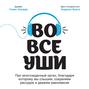 Во все уши. Про многозадачный орган, благодаря которому мы слышим, сохраняем рассудок и держим равновесие