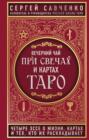 Вечерний чай при свечах и картах Таро. Четыре эссе о жизни, картах и тех, кто их раскладывает Вечерний чай при свечах и картах Таро. Четыре эссе о жизни, картах и тех, кто их раскладывает