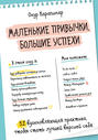 Маленькие привычки, большие успехи: 51 вдохновляющие практики, чтобы стать лучшей версией себя