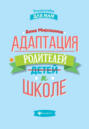 Адаптация родителей к школе