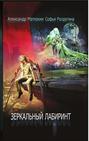 Зеркальный лабиринт. Рассказы