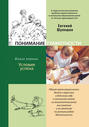 Понимание грамотности. Книга 1. Условия успеха