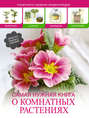 Электронная книга «Самая нужная книга о комнатных растениях»
