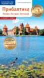 Прибалтика. Литва, Латвия, Эстония. Путеводитель