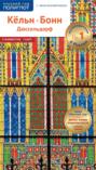 Кельн, Бонн, Дюссельдорф. Путеводитель с мини-разговорником