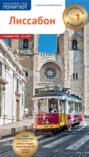 Лиссабон. Путеводитель