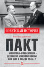 Пакт Молотова - Риббентропа - детонатор мировой войны или шаг к Победе 1945 г.?