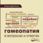 Гомеопатия в вопросах и ответах