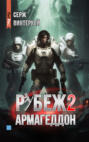 Рубеж 2: армагеддон