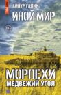 Иной мир. Морпехи. Книга вторая: Медвежий угол