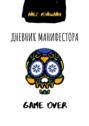 Дневник манифестора. Game over