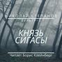 Князь Сигасы Князь Сигасы