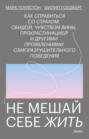 Не мешай себе жить Как справиться с проявлениями саморазрушительного поведения