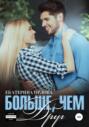 Больше, чем друг Больше, чем друг