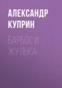 Барбос и Жулька Барбос и Жулька